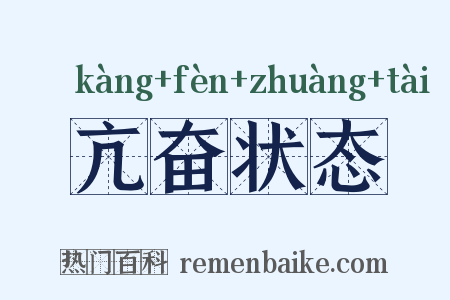 亢奋状态是什么意思的图片